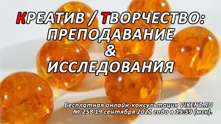 КРЕАТИВ / ТВОРЧЕСТВО: ПРЕПОДАВАВНИЕ & ИССЛЕДОВАНИЯ