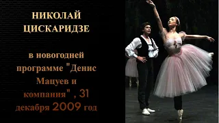 Николай Цискаридзе в новогодней программе "Денис Мацуев и компания" , 31 декабря 2009 год