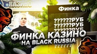 ФИНКА КАЗИНО И МНОГИХ ДРУГИХ БИЗНЕСОВ НА BLACK RUSSIA // БЛЕК РАША