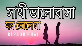 Sathi Valobasha Mon Vole Na | সাথী ভালোবাসা মন ভোলে না | Mon Mane Na | Deb | Koel | Biplob Bhai |