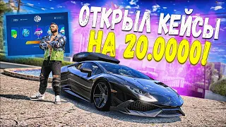 ОТКРЫЛ КЕЙСЫ НА 20000 В GTA 5 RP SUNRISE! ЧТО ВЫПАЛО!?