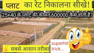 प्लाट का रेट कैसे निकाले,plot ka rate kaise nikale, #plot_ka_rate #calculation_tricks #hisab_kitab