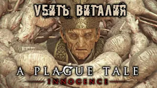 A Plague Tale Innocence Прохождение (22) - [Убить Виталия. Концовка]