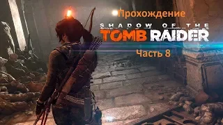 Прохождение Shadow Of The Tomb Raider - Часть 8 Гробница воющие пещеры