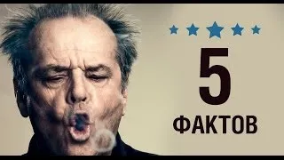 Джек Николсон - 5 Фактов о знаменитости || Jack Nicholson