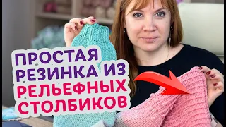 Супер простая двухсторонняя резинка крючком из рельефных столбиков.