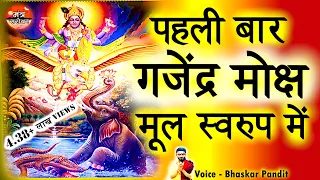 Gajendra moksh in hindi mool | गजेंद्र मोक्ष मूल - शुकदेव जी द्वारा परीक्षित को कही गयी तीनों कथाएँ