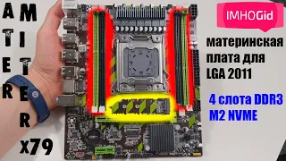 Atermiter X79 - доступная материнская плата на LGA 2011