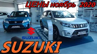 SUZUKI ЦЕНЫ ноябрь  2020