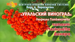 "Уральский виноград" Л.Татьяничева, читает Динара Маскалёва