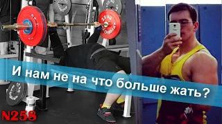 Путь к жиму 235кг без химии N258 - "И нам не на что больше жать?"