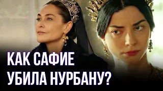 Как Софие убила Нурбану  / Великолепный век