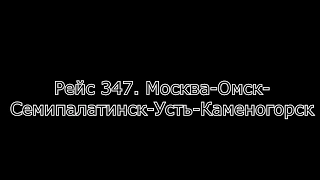 Рейс 347. Москва-Омск-Семипалатинск-Усть-Каменогорск