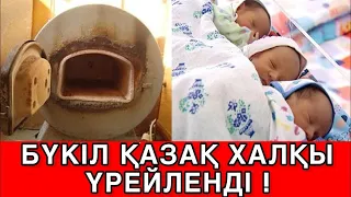 Тез көріңіз!! Ақмолада әйел адам жаңа нәрестені пешк  салып   ЖУРЕГЫ БОСТАР КӨРМЕСЫН!