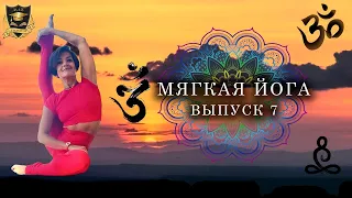 Мягкая йога | 7 выпуск | Проработка лимфатической системы