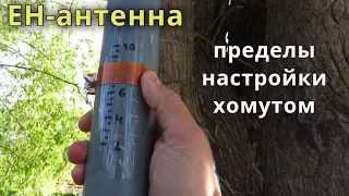 Пределы перестройки EH-антенны хомутом