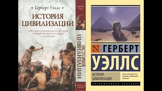 История цивилизации (История мира) / Герберт Уэллс. Книги 1-2. ЧАСТЬ 1. Аудиокнига