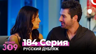 Номер 309 Турецкий Сериал 184 Серия (Русский дубляж)