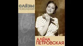 Алёна Петровская-Слёзы поколений муз. С.Войтенко сл. И.Овчинников