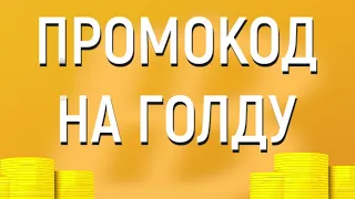 ПРОМОКОД НА 100.000 ГОЛДЫ В БЛОК СТРАЙК