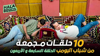 ١٠ حلقات مجمعة من شباب البومب | الحلقة 47 السابعة والأربعون