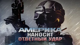 Америка наносит ответный удар / Триллер / HD