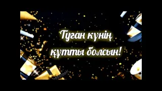 Туған күнге құттықтау тілек ! Куттыктау тилектер. Поздравление с днём рождения на казахском языке