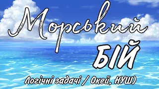 Логічні задачі з відповідями/ МОРСЬКИЙ  БІЙ/ Окей, НУШ)