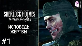 Sherlock Holmes: The Devil's Daughter || Дело 1. Исповедь жертвы. Без комментариев