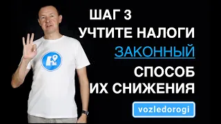 Шаг 3. Учтите налоги! Выберите законный способ их снижения.