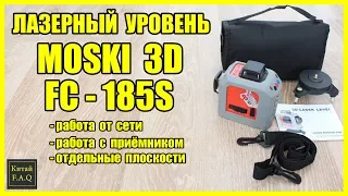 Лазерный уровень с Алиэкспресс MOSKI 3D FC-185S с работой от сети