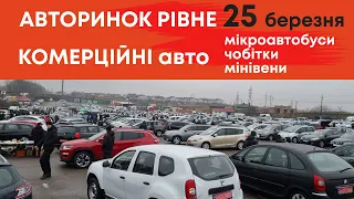 Комерційні автомобілі на Рівненському авторинку: мікроавтобуси, мінівени, чобітки