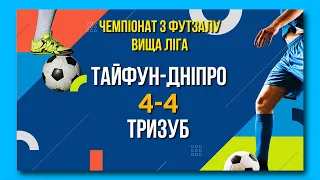 ОГЛЯД | Тайфун Дніпро  - Тризуб | Вища ліга. Чемпіонат з футзалу 23/24