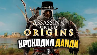 КРОКОДИЛ ДАНДИ | Виртуальная фотография в Assassin’s Creed: Origins #3