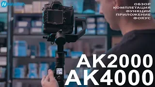 Feiyu AK4000, AK2000 обзор