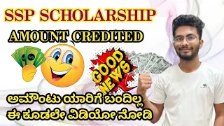 GOOD NEWS 🎉 SSP SCHOLARSHIP AMOUNT CREDITED | 2022-23 | SC ST AND OBC STUDENT | SCHOLARSHIP 22-23 |