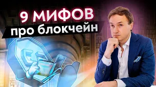 Погибнет криптовалюта или нет?!  9 мифов о технологии блокчейн