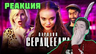 РЕАКЦИЯ ЕГОР КРИД - СЕРДЦЕЕДКА (ПАРОДИЯ) | РЕАКЦИЯ | Чоткий Паца