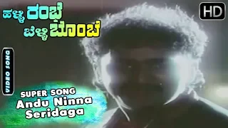 Andu Ninna Seridaga  - Video Song | Halli Rambe Belli Bombe - Kannada Movie | SPB - Chi. Guru Dutt