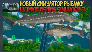 Ultimate fishing simulator 2- KIEL CANAL НОВЫЙ СИМУЛЯТОР РЫБАЛКИ 2022 рыбалка #2