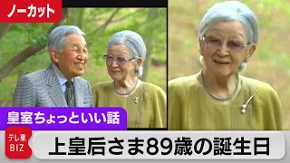 上皇后さま89歳の誕生日映像を見て宮内庁幹部「いまは少しおやせになったなぁと感じることもあります」担当記者に聞く上皇后さまの近況【皇室ちょっといい話】(120)（2023年10月20日）