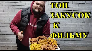 ТОП БЛЮД ВО ФРИТЮРЕ ❗ СУПЕР ВКУСНЫЕ  И ЛЕГКИЕ ЗАКУСКУ ПОД ФИЛЬМ ❗