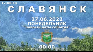 Славянск 27 июня 2022 "есть убитые и раненые"" новости даты события"