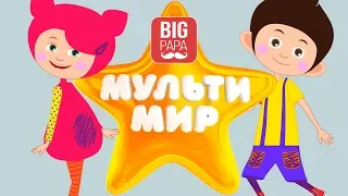 КУКУТИКИ - Концерт МУЛЬТИМИР 2018 - Все Песни для детей малышей - Big Papa Studio