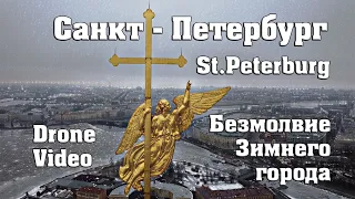 Холод Зимнего Питера. Съемка Санкт-Петербурга с высоты.