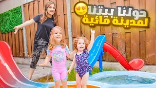 حولنا حديقة بيتنا لمدينة مائية 😍 اغرب مسبح 🏊