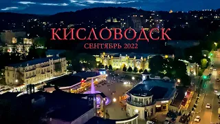 Кисловодск 23-28.09.2022