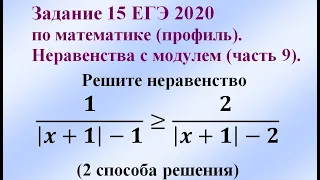 Задание 15 ЕГЭ 2020 по математике (профиль). Неравенства с модулем (часть 9).