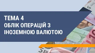 Купівля-продаж іноземної валюти: облік, обмеження 2022