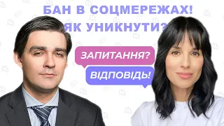 За що зараз банять в соцмережах і як цього уникнути. Відповідає юрист Ігор Розкладай